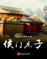 《侯门庶子》