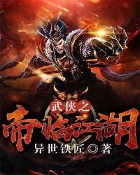 武俠之帝臨江湖