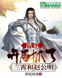 《洪荒:开局抓了三霄和赵公明》