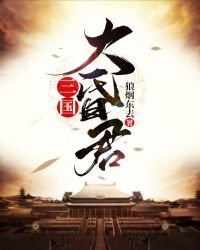 《三國大昏君》