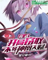 《高武:开局窃取不死神凰天赋!》