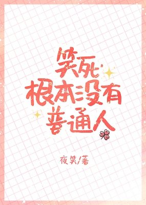 (综漫同人)笑死,根本没有普通人