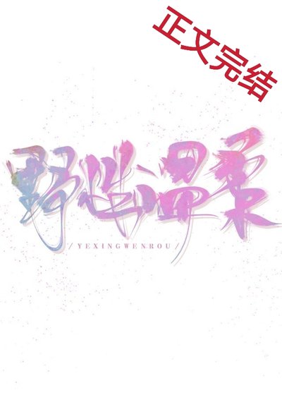 爷型温欢
