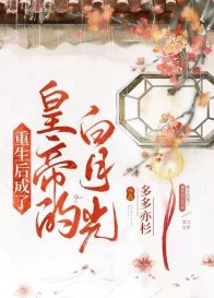 《重生后成了皇帝的白月光》