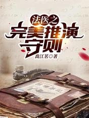 法醫之完美推演守則