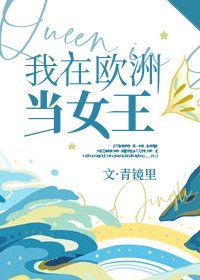 (综英美同人)我在欧洲当女王