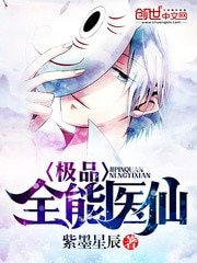 《极品全能医仙》