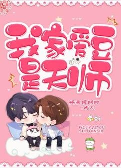 《我家愛豆是天師》