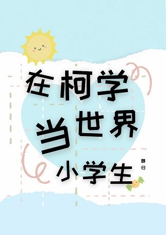 《(综漫同人)在柯学世界当小学生》