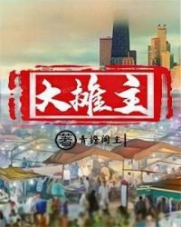 大摊主