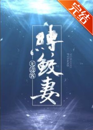 《縛鮫妻》