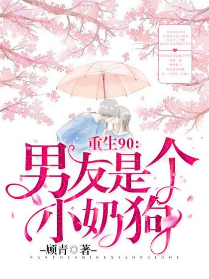 《重生90:男友是个小奶狗》