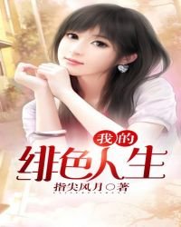 我的绯色人生