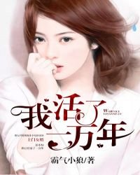 《我活了一万年》