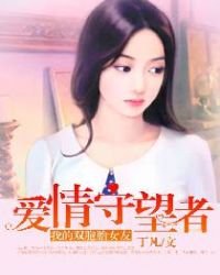 我的双胞胎女友：爱情守望者