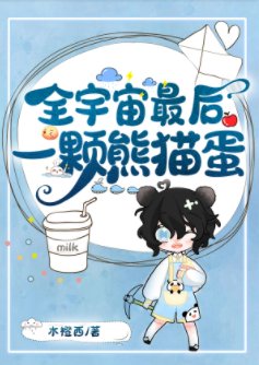 《全宇宙最后一颗熊猫蛋》