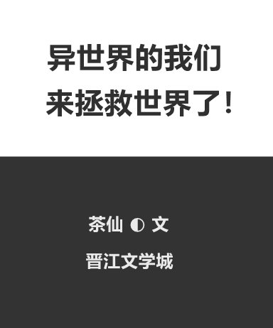 (综漫同人)异世界的我们来拯救世界了!