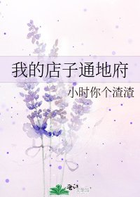 《我的店子通地府》