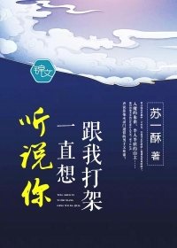 聽説你一直想跟我打架