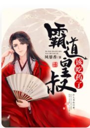 《霸道皇叔该吃药了》