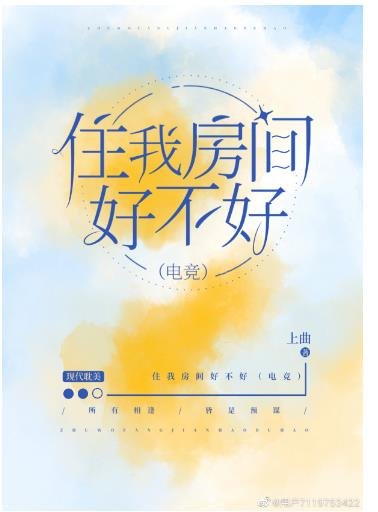 《住我房间好不好(电竞)》