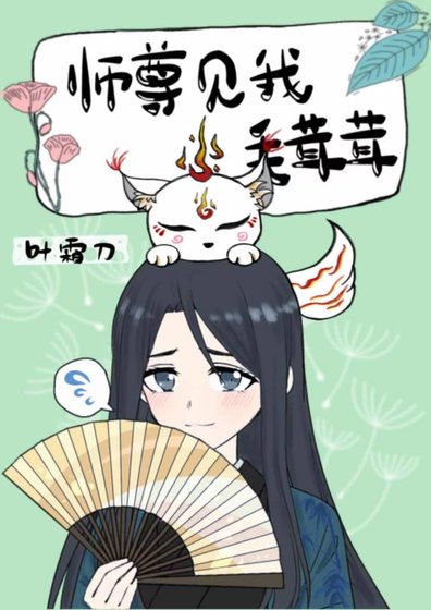 《师尊见我毛茸茸》