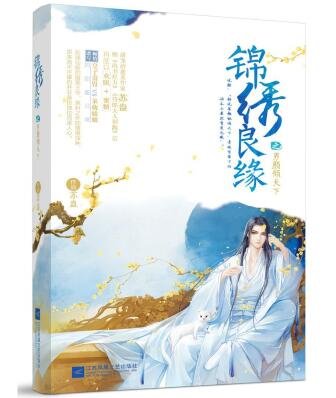 《锦绣良缘之男颜倾天下(出书版)》