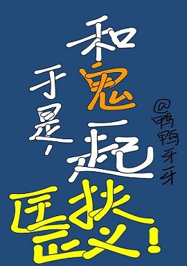 《於是,和鬼一起匡扶正義》
