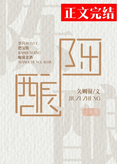 陈酿