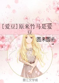 （BG/日娱同人）[爱豆]原来竹马是爱豆