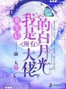 《重生後我是所有大佬的白月光》