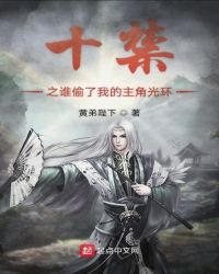 《十禁之誰偷了我的主角光環》