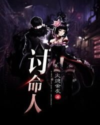 《讨命人》