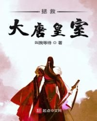 《拯救大唐皇室》