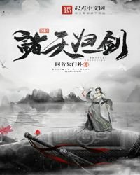 幻變諸天歸一劍