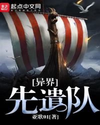 《异界先遣队》