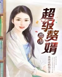 《都市超级赘婿》