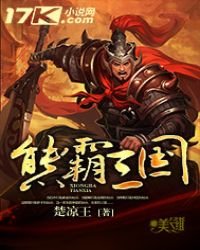 《熊霸三国》