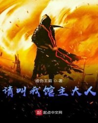 《請叫我館主大人》