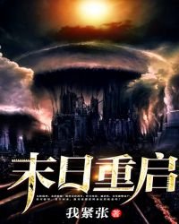 《末日重啓》