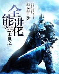 《末世之全能进化》