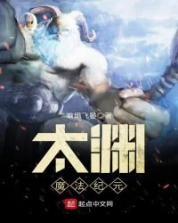 《太淵魔法紀元》