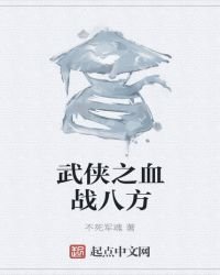 武侠之血战八方