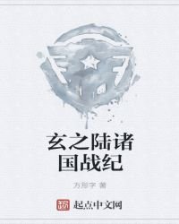 《玄之陸諸國戰紀》