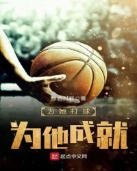 《為她打球,為他成就》