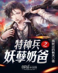 《特種兵之妖孽奶爸》