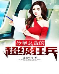 冷豔總裁的超級狂兵