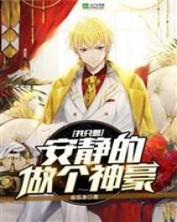 《我只想安静的做个神豪》