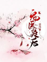 《鬼医袅后》