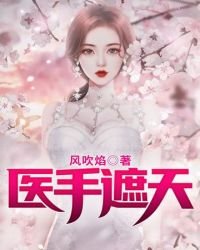 《医手遮天》